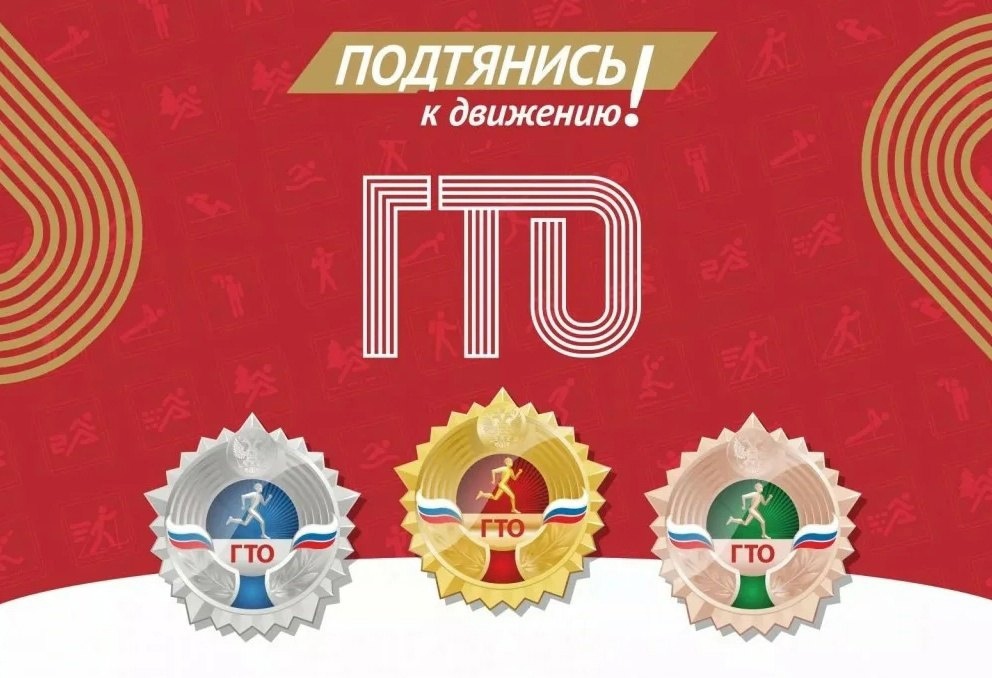 Спартакиада Всероссийского физкультурно-спортивного комплекса «Готов к труду и обороне» (ГТО).
