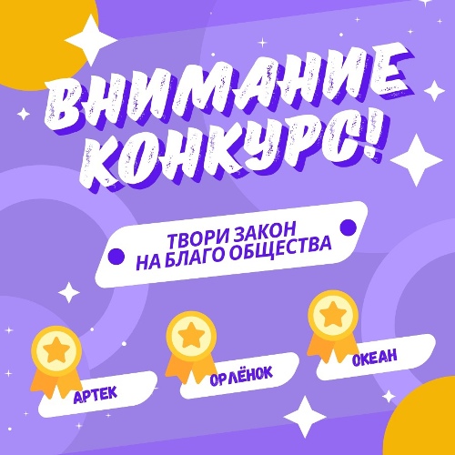 Конкурсы в Международный детский центр «Артек», Всероссийские детские центры «Орлёнок» и «Океан».