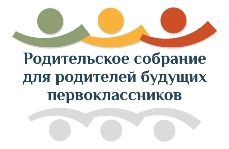 Родительское собрание для родителей будущих первоклассников.